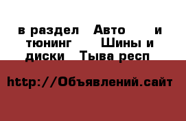  в раздел : Авто » GT и тюнинг »  » Шины и диски . Тыва респ.